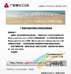 广发银行原域名www.gdb.com.cn已贴出通知
