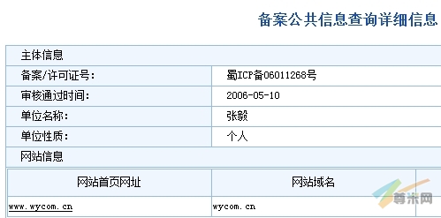 域名wycom.cn在工信部的备案系统查询结果截