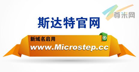 斯达特官网新域名正式启用Microstep.cc