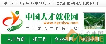 图：中国人才网现在页面