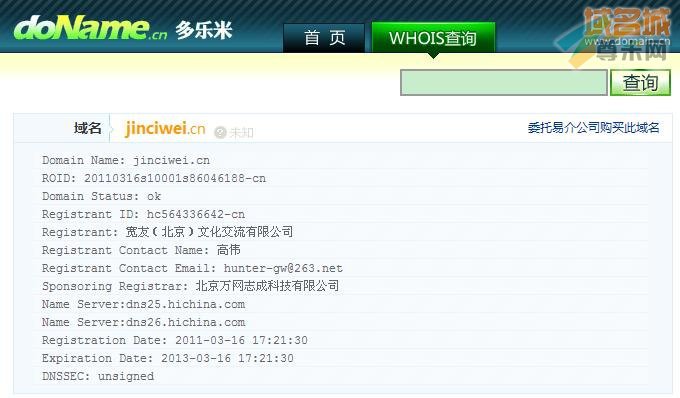 域名jinciwei.cn的whois信息截图
