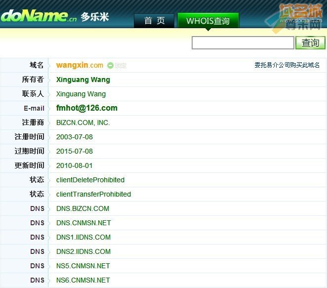 域名wangxin.com的whois信息