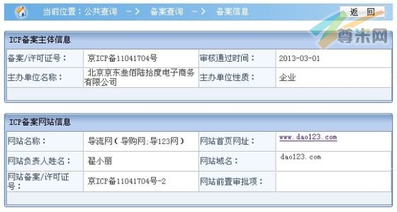 dao123.com的工信部备案信息，归属京东，名称为“导流网”等。
