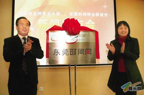 东莞市委宣传部副部长李翠青与东莞日报社社长、总编辑陆世强（左）为东莞时间网揭牌